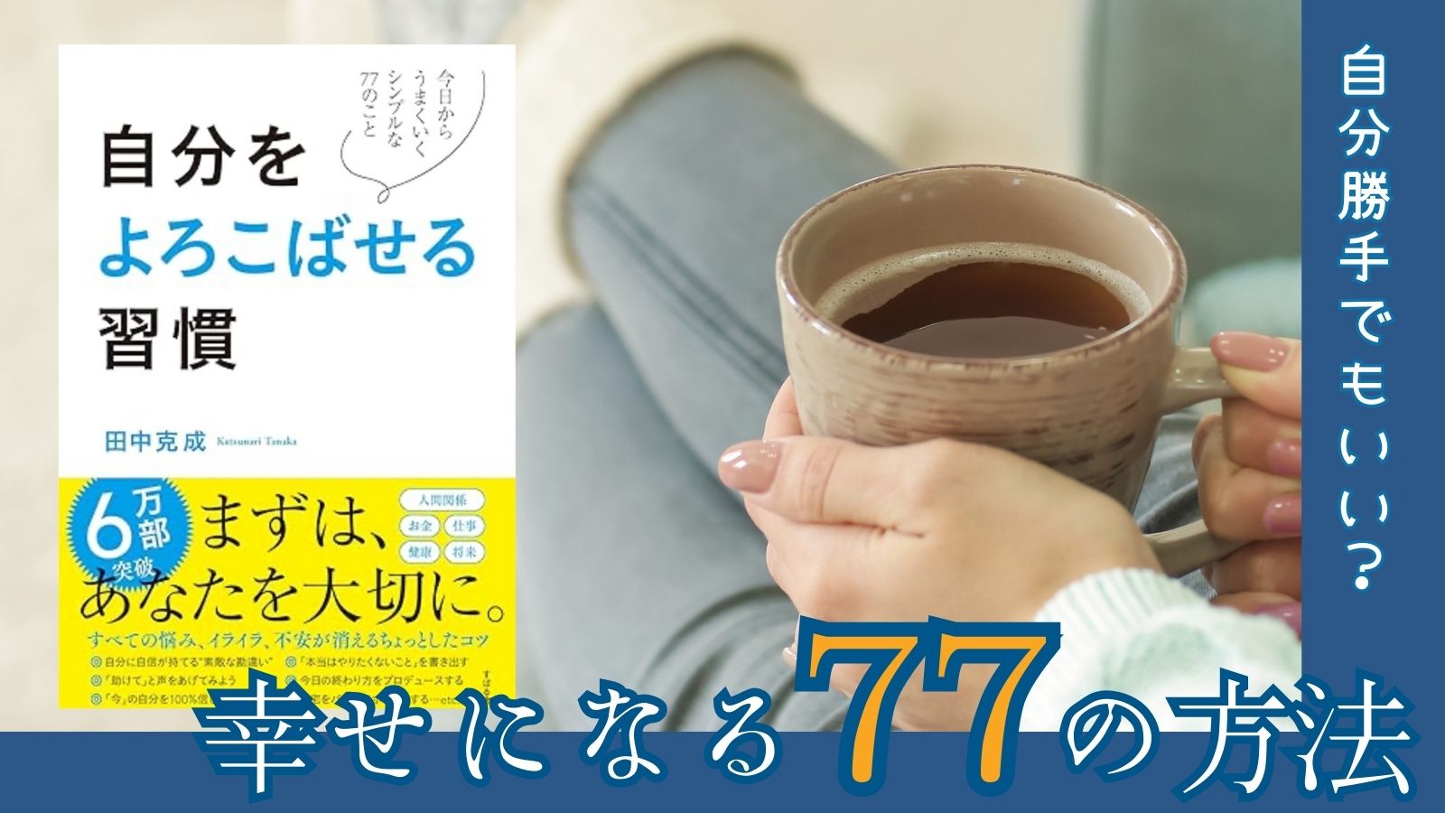 自分を喜ばせる習慣