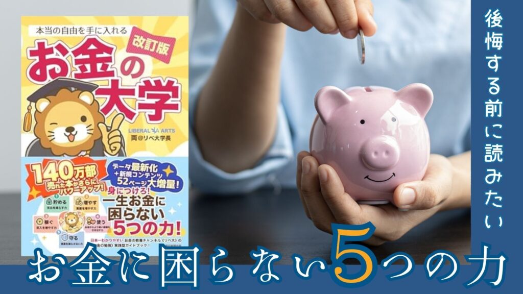 お金の大学サムネ