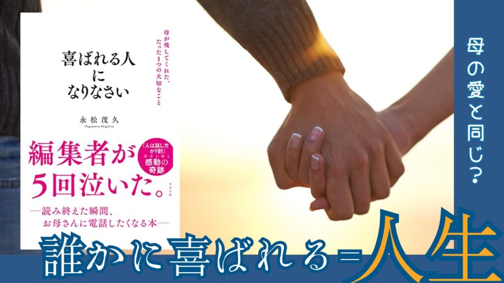 喜ばれる人になりなさいサムネ