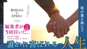 喜ばれる人になりなさいサムネ