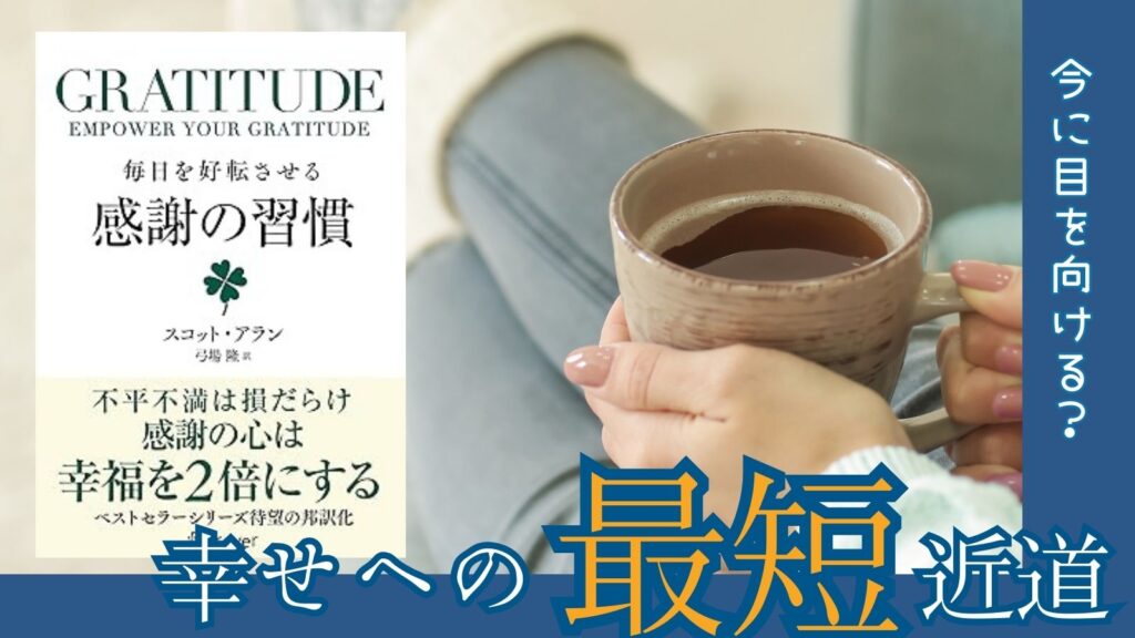 感謝の習慣サムネ