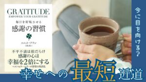 感謝の習慣サムネ
