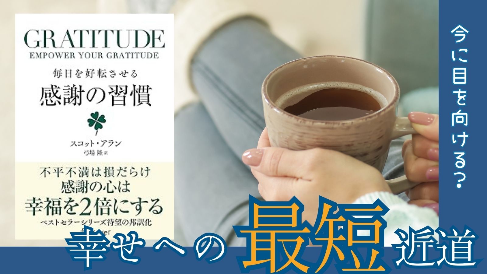 感謝の習慣サムネ