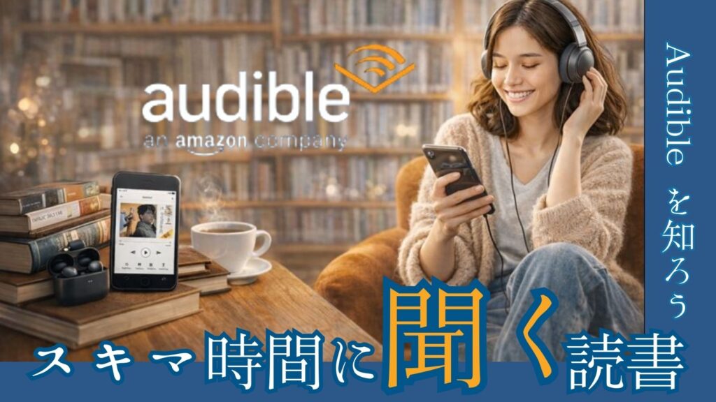 Audibleサムネ