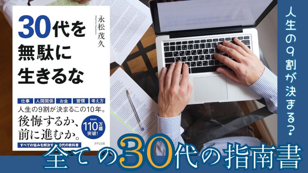 30代を無駄に生きるなサムネ