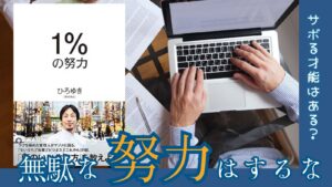 1％の努力サムネ
