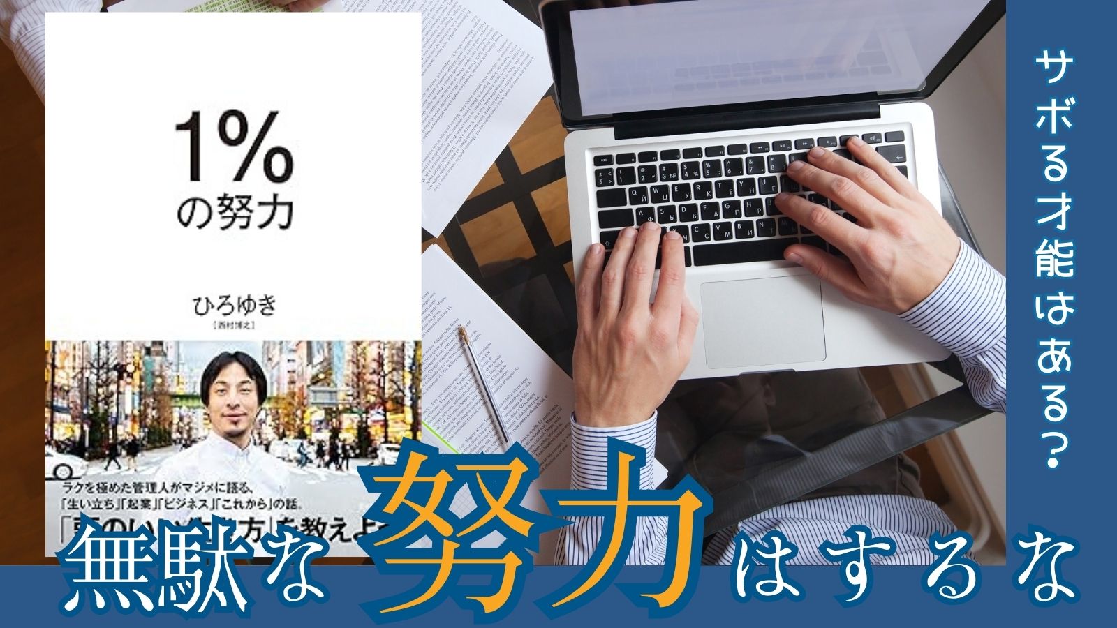 1％の努力サムネ