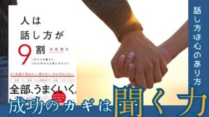 人は話し方が９割サムネ