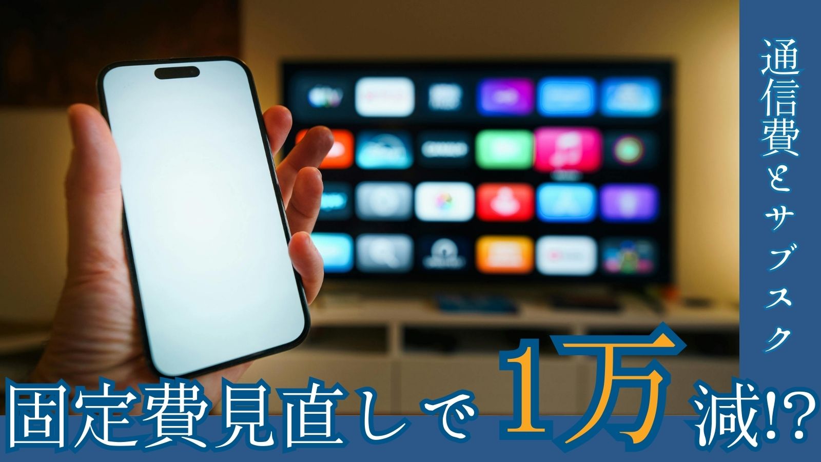 固定費の見直し通信費とサブスクサムネ
