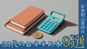 お金の勉強おすすめ本９選サムネ