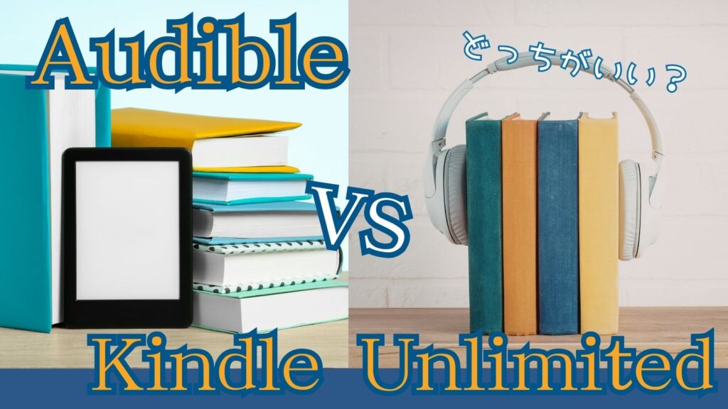 Audible vs KindleUnlimitedサムネ