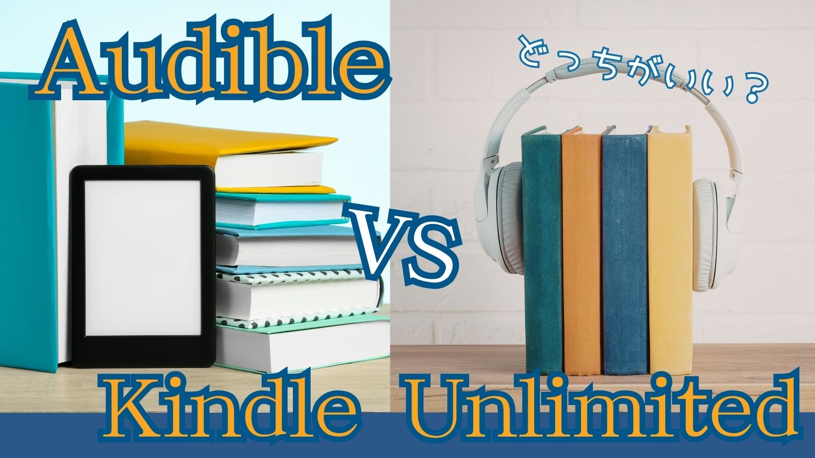 Audible vs KindleUnlimitedサムネ
