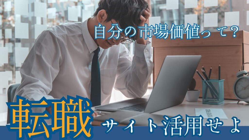 転職サイトを活用せよ　サムネ
