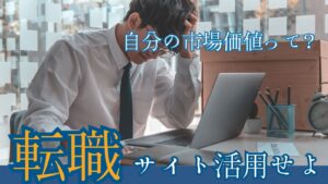 転職サイトを活用せよ　サムネ