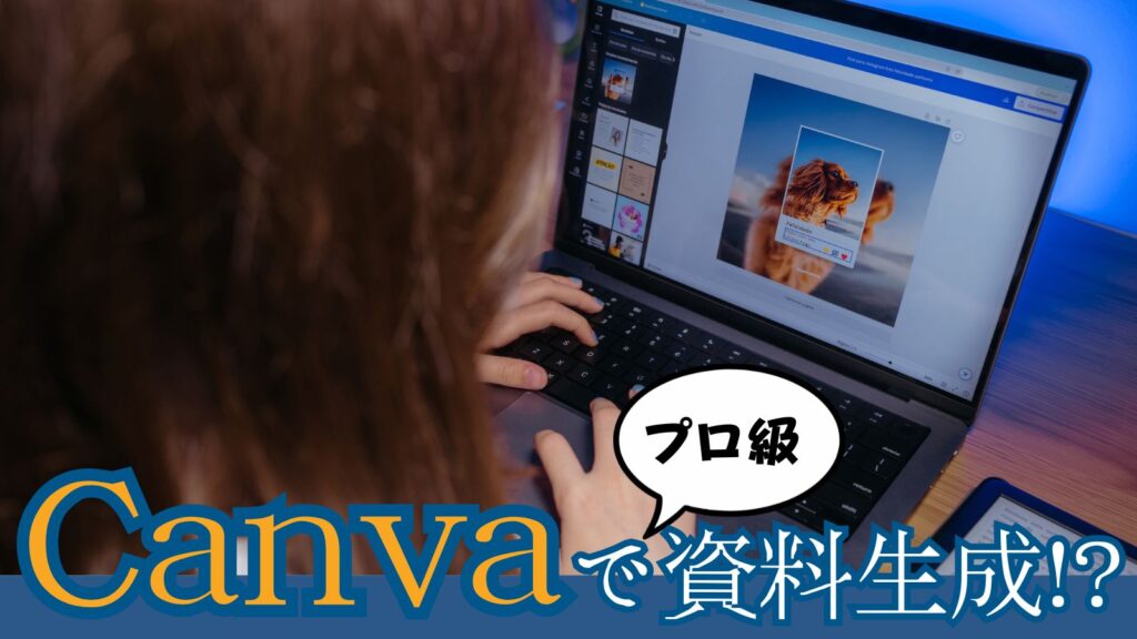 CanvaAIで資料生成