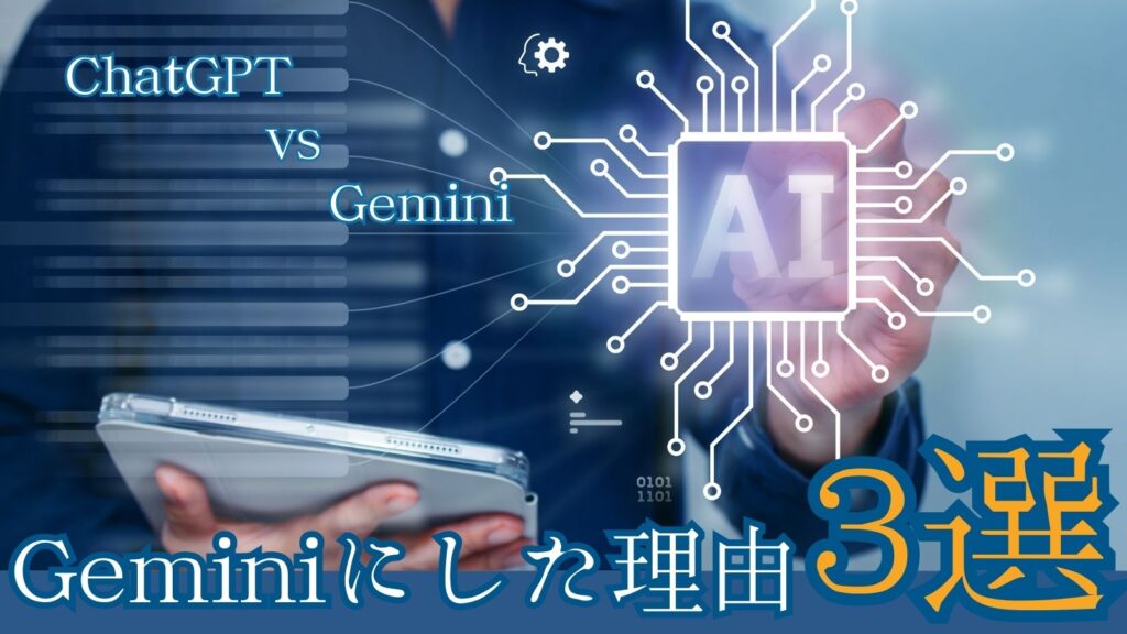 僕がGeminiに変えた理由３選