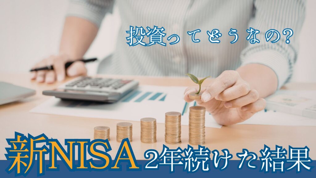 新NISAを続けた結果