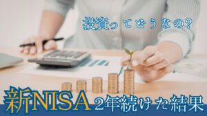 新NISAを続けた結果