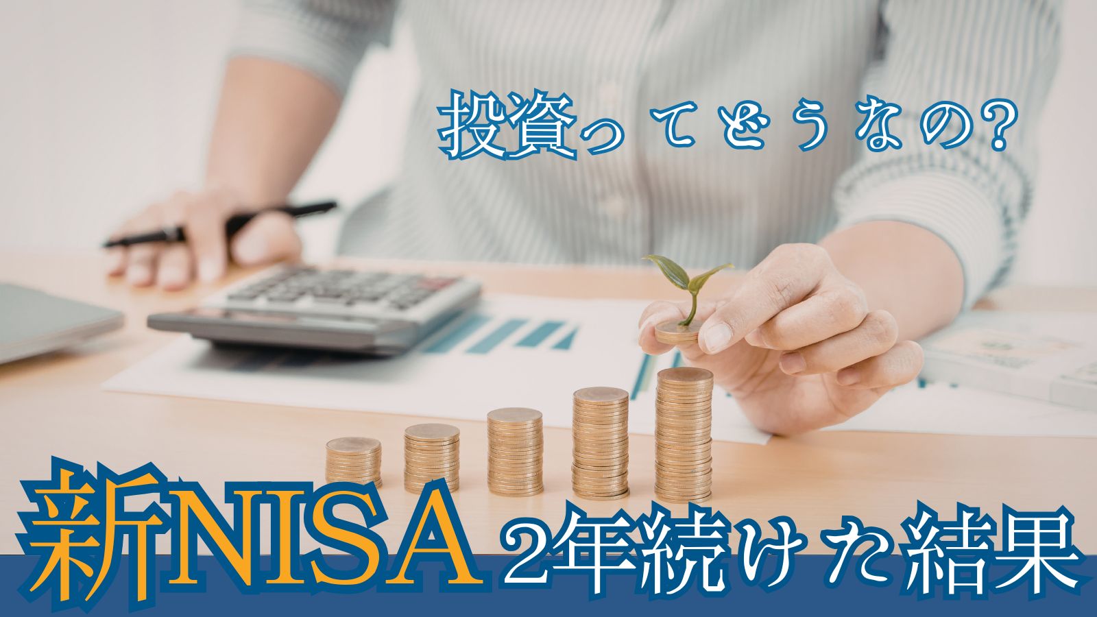 新NISAを続けた結果