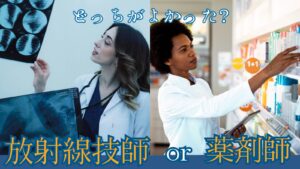 放射線技師or薬剤師