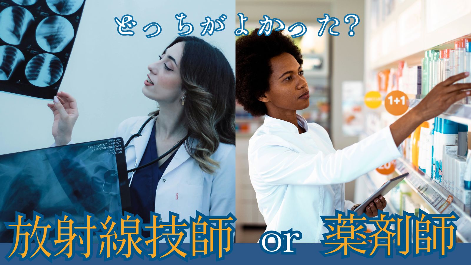 放射線技師or薬剤師