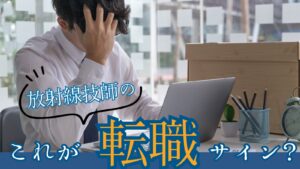 放射線技師の転職サイン