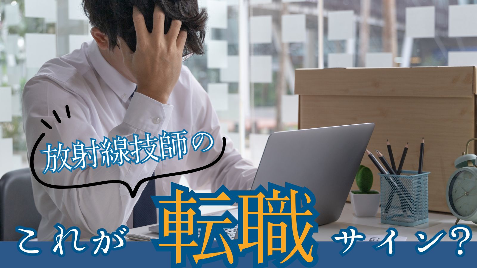 放射線技師の転職サイン