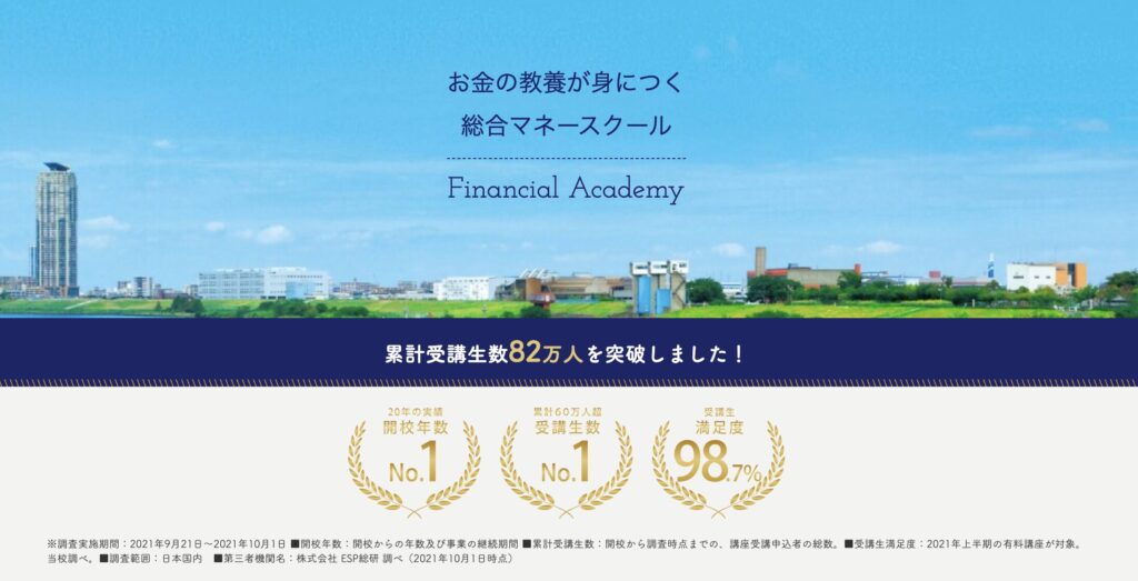 ファイナンシャルアカデミー