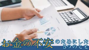お金の不安のためにしたこと