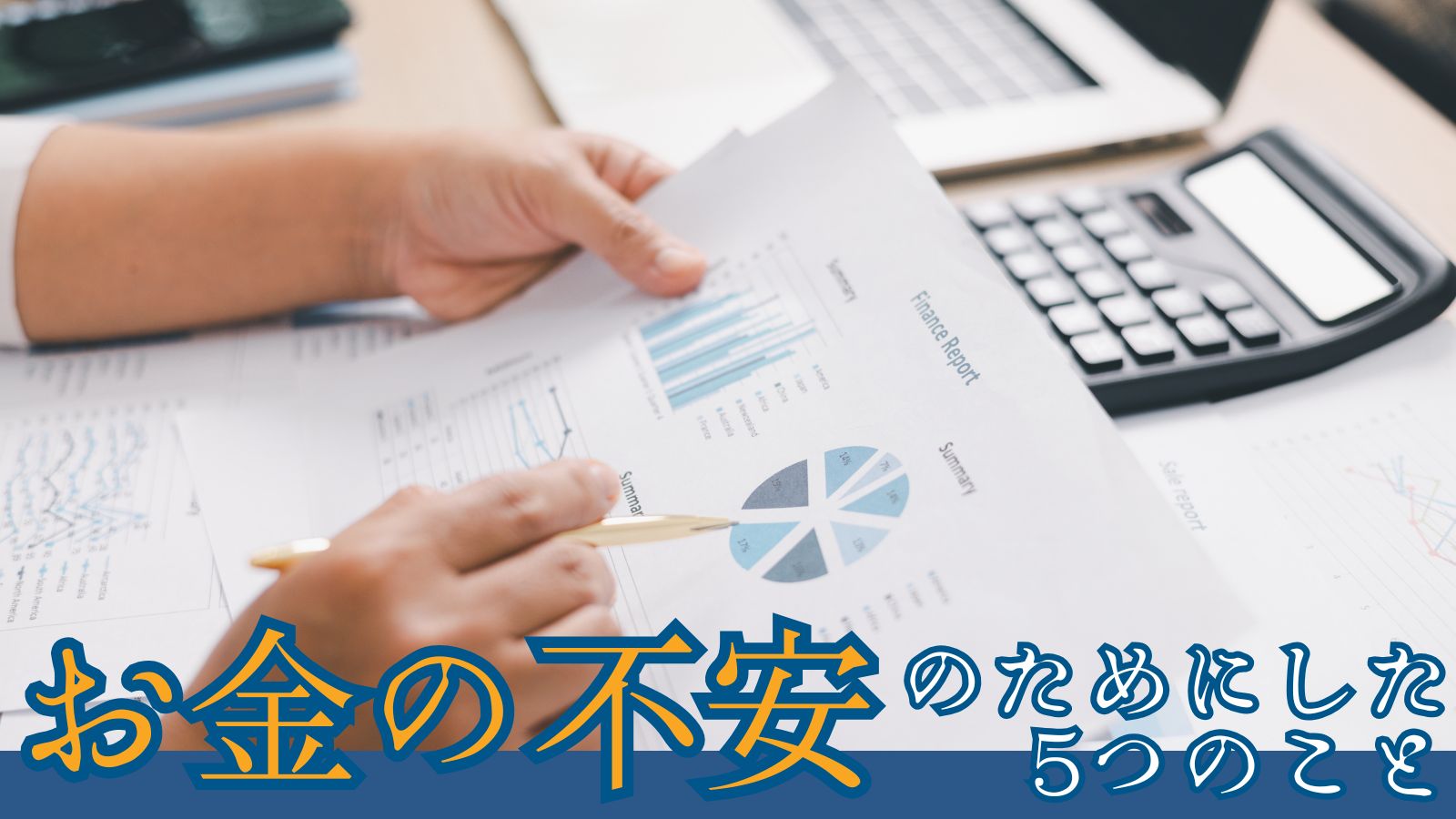 お金の不安のためにしたこと