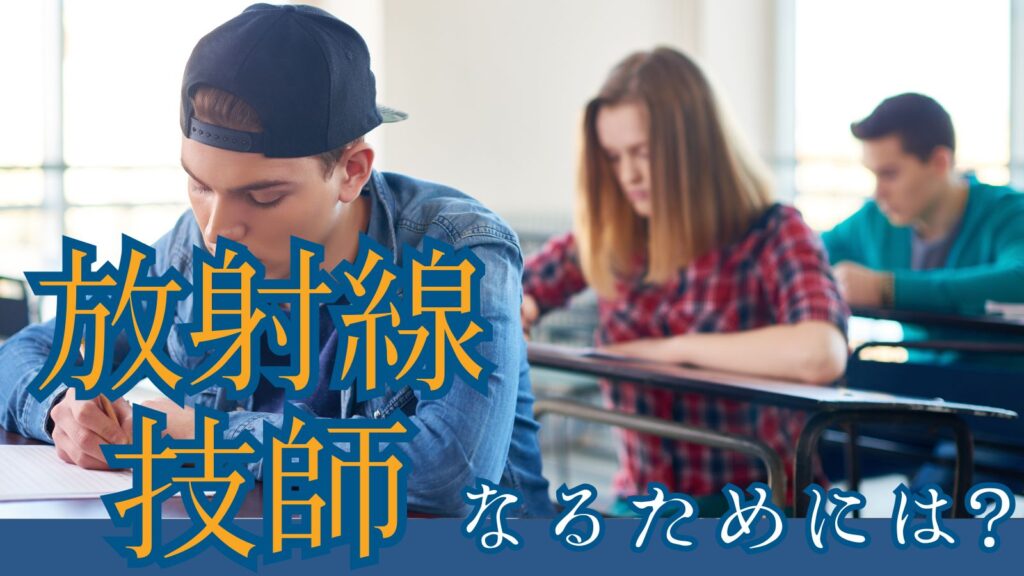 放射線技師になるには