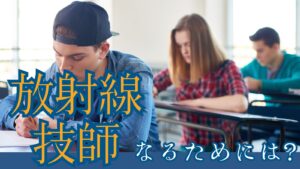 放射線技師になるには