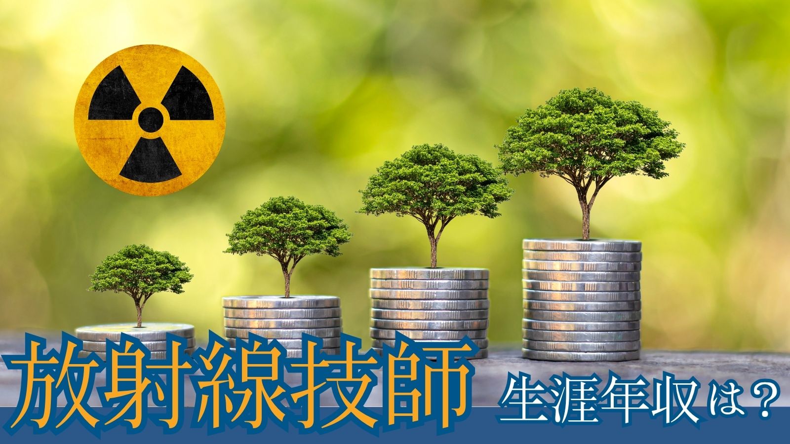 放射線技師生涯年収