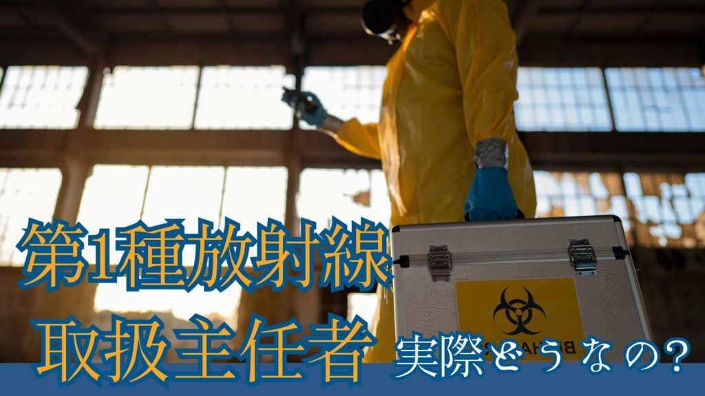 第１種放射線取扱主任者