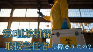 第１種放射線取扱主任者