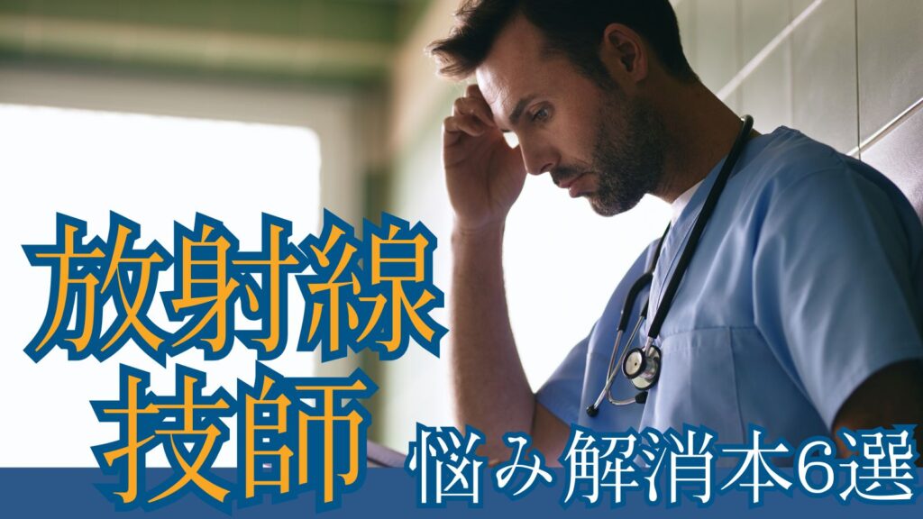 放射線技師悩み解消本