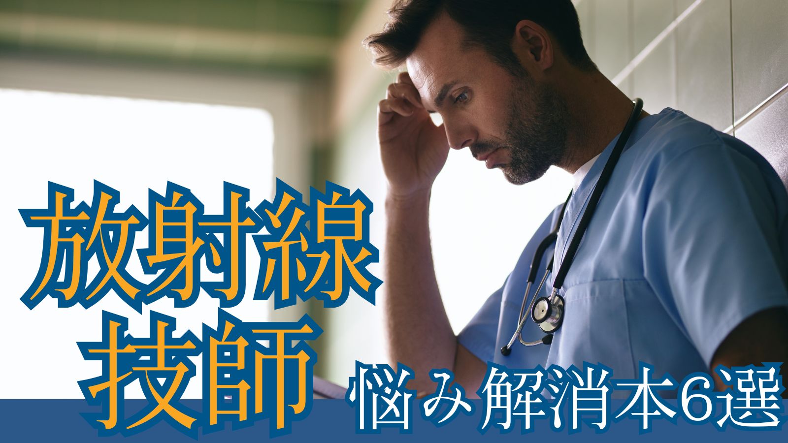 放射線技師悩み解消本