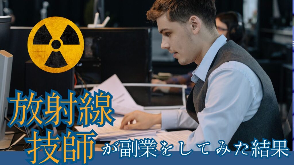 放射線技師が副業をしてみた結果