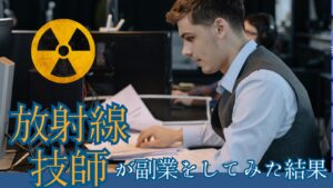 放射線技師が副業をしてみた結果