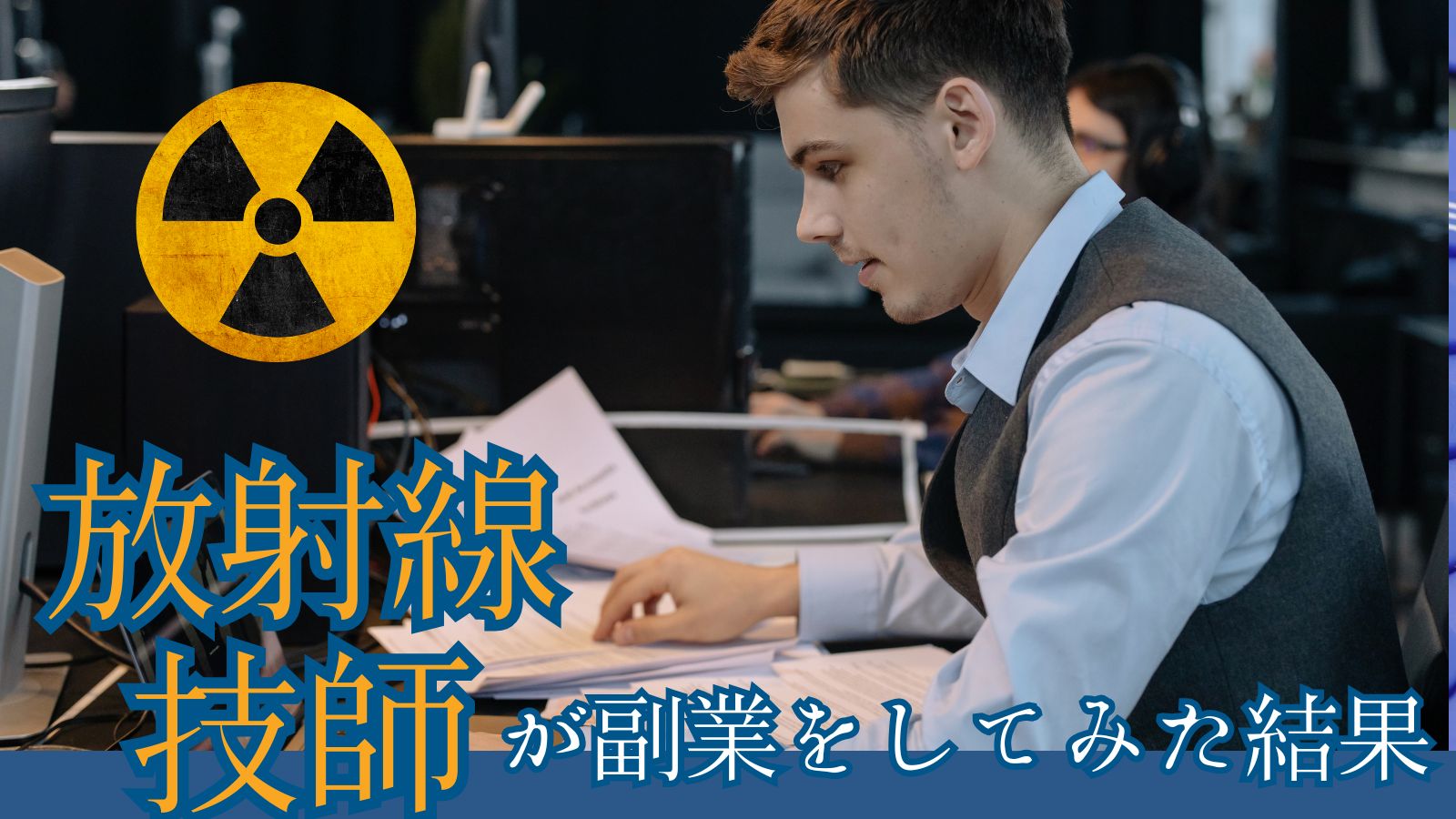 放射線技師が副業をしてみた結果