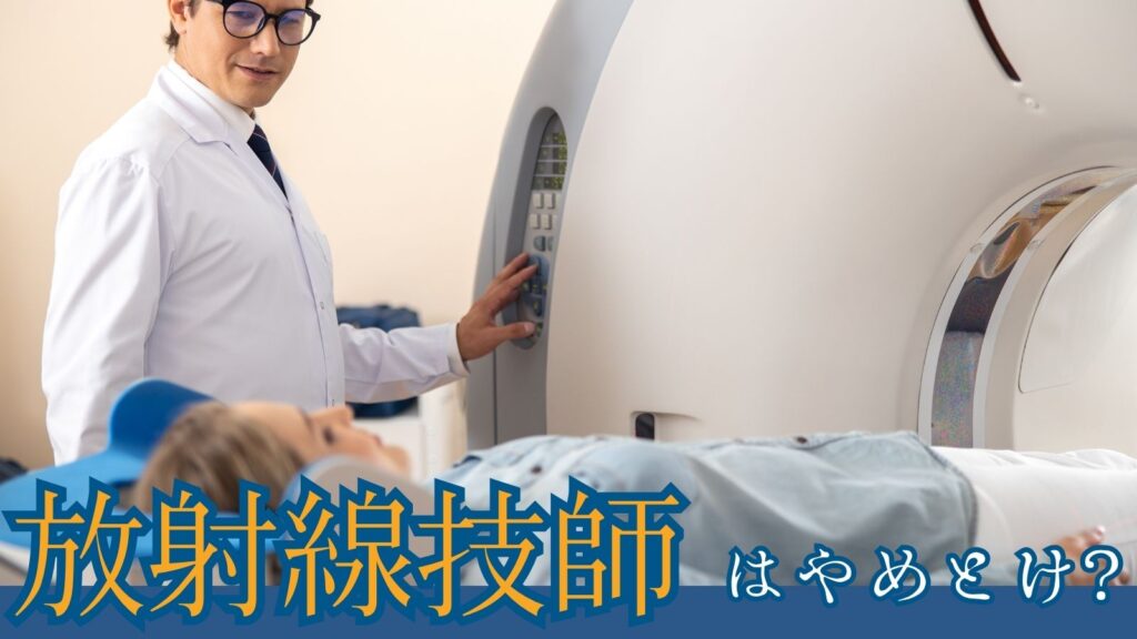 放射線技師やめとけ