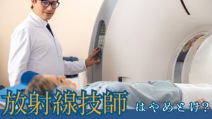 放射線技師やめとけ
